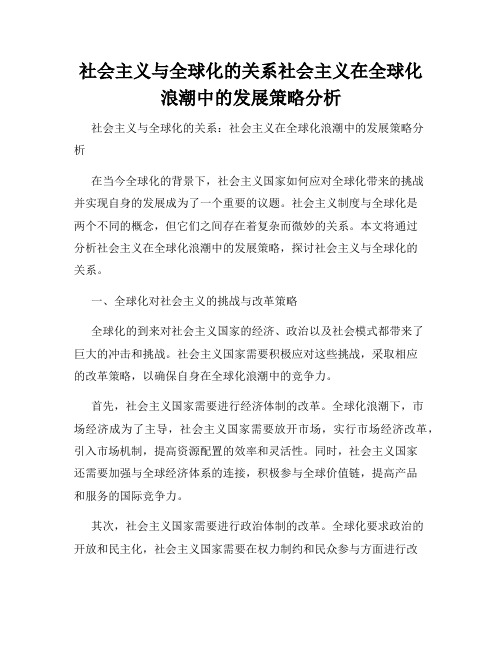 社会主义与全球化的关系社会主义在全球化浪潮中的发展策略分析