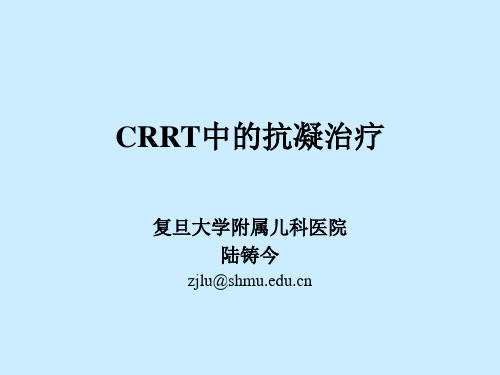 CRRT中的抗凝治疗