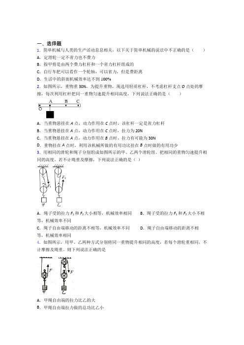 (易错题)人教版初中八年级物理下册第十二章《简单机械》测试题(含答案解析)(1)