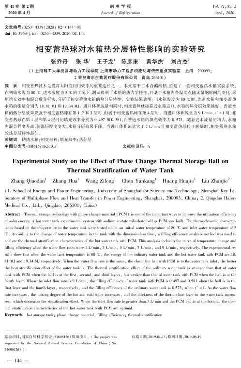 相变蓄热球对水箱热分层特性影响的实验研究