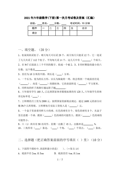 2021年六年级数学(下册)第一次月考试卷及答案(汇编)