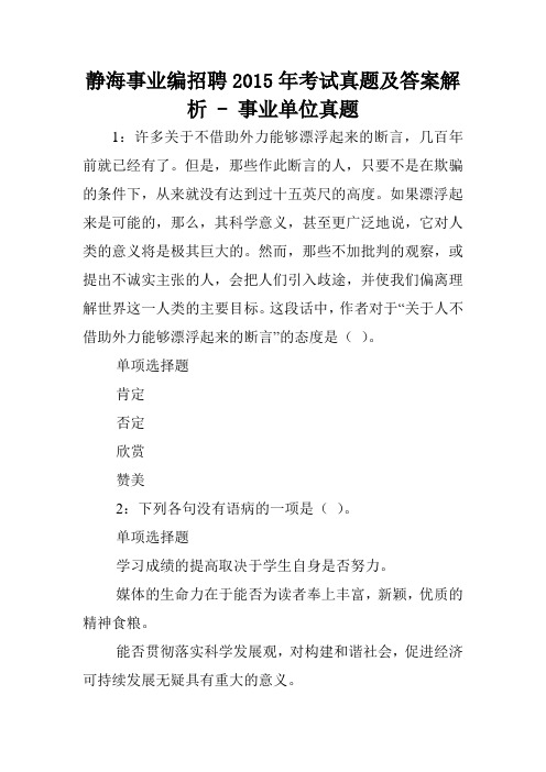 静海事业编招聘2015年考试真题及答案解析 - 事业单位真题.doc
