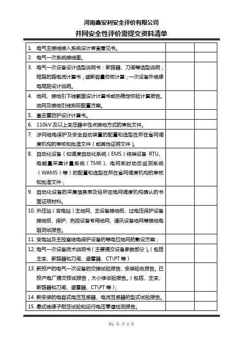 火电厂并网评价需提供资料清单