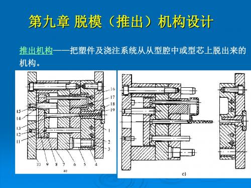 第9章推出机构设计