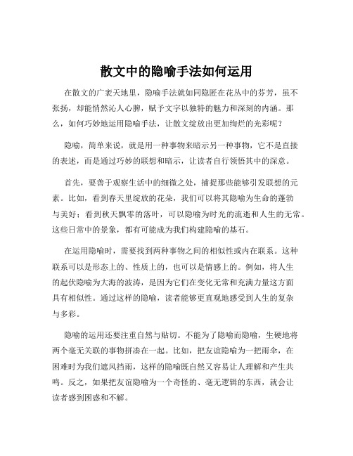 散文中的隐喻手法如何运用