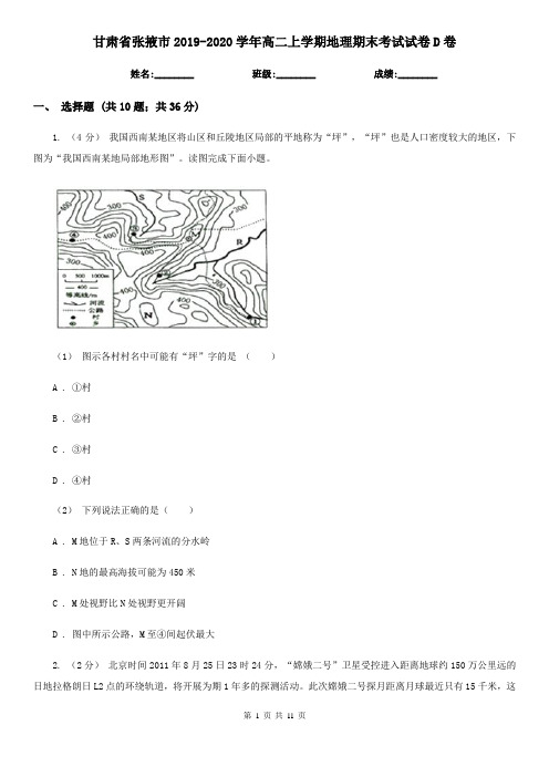 甘肃省张掖市2019-2020学年高二上学期地理期末考试试卷D卷