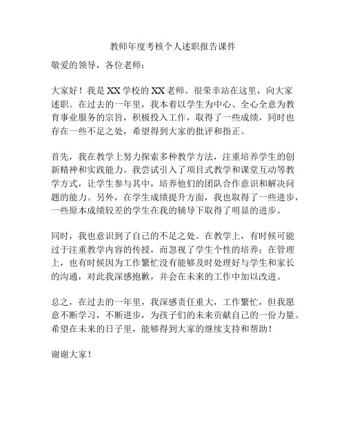 教师年度考核个人述职报告课件