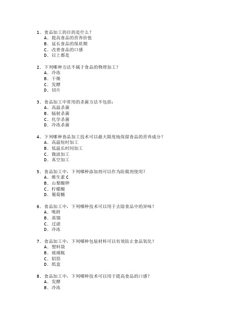 食品加工技术与加工工艺考试 选择题 58题