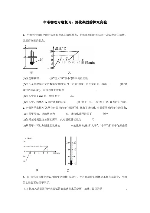 中考物理专题复习：熔化凝固的探究实验