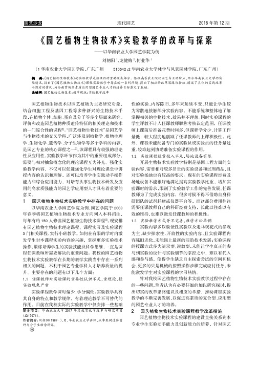 《园艺植物生物技术》实验教学的改革与探索——以华南农业大学园艺学院为例