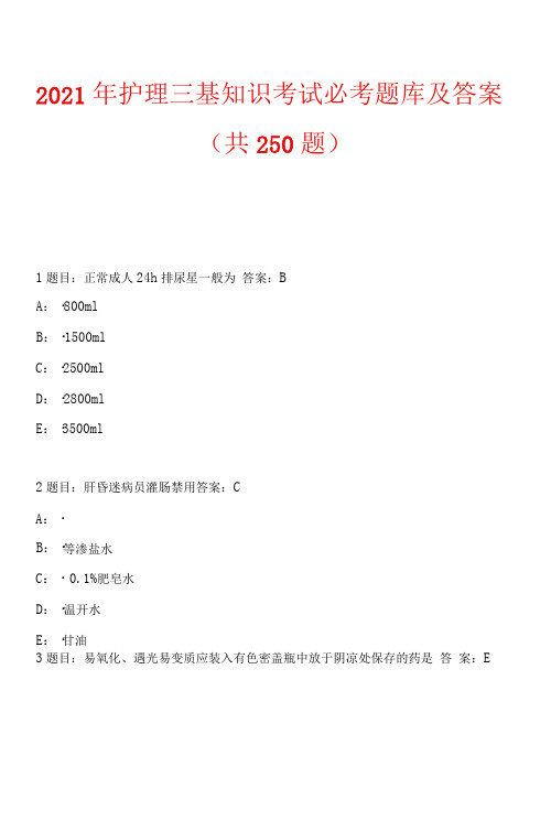 2021年护理三基知识考试必考题库及答案(共250题)