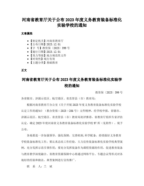 河南省教育厅关于公布2023年度义务教育装备标准化实验学校的通知