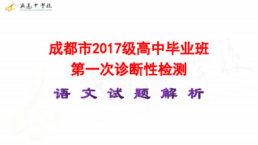 2020年成都市2017级高三一诊讲评及作文指导