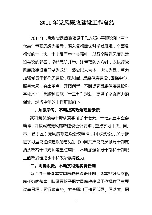 2011年党风廉政建设工作总结