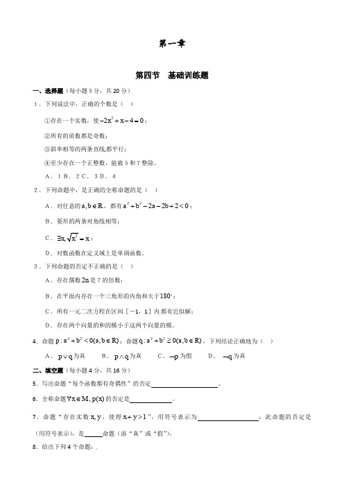 人教A版高中数学选修1-1 1.4全称量词与存在量词 同步测试(含答案)