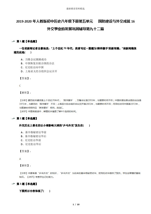 2019-2020年人教版初中历史八年级下册第五单元   国防建设与外交成就16 外交事业的发展巩固辅导第九十二篇