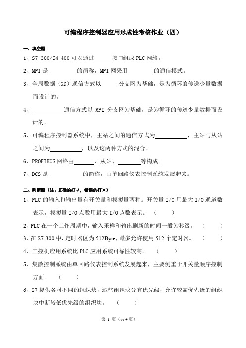 可编程序控制器应用形成性考核作业(四)