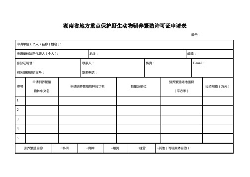 湖南省地方重点保护野生动物驯养繁殖许可证申请表