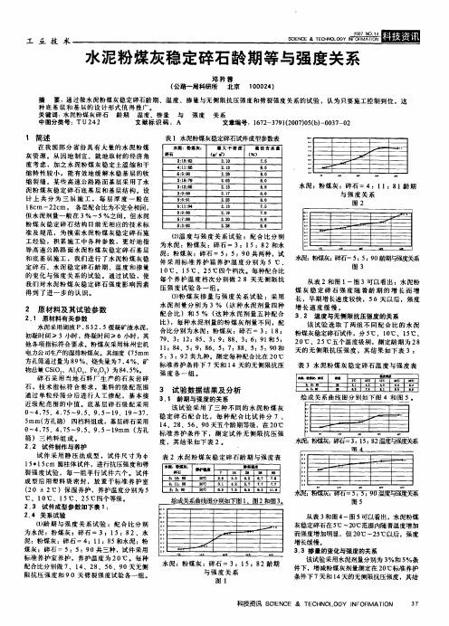 水泥粉煤灰稳定碎石龄期等与强度关系