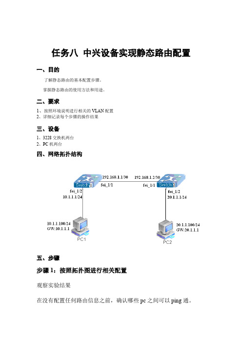 中兴设备实现静态路由配置