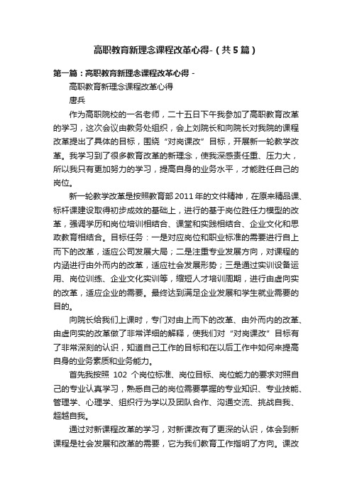 高职教育新理念课程改革心得-（共5篇）