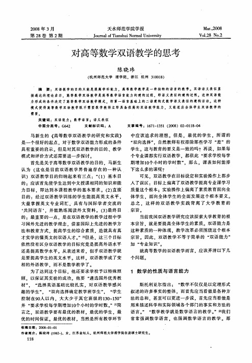 对高等数学双语教学的思考