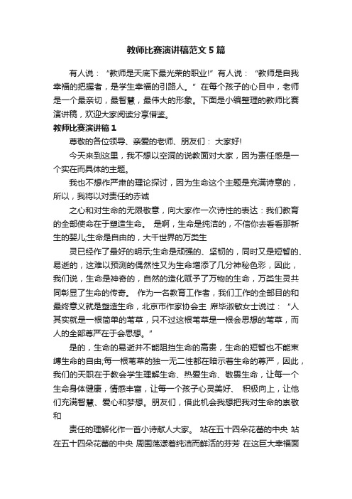 教师比赛演讲稿范文5篇