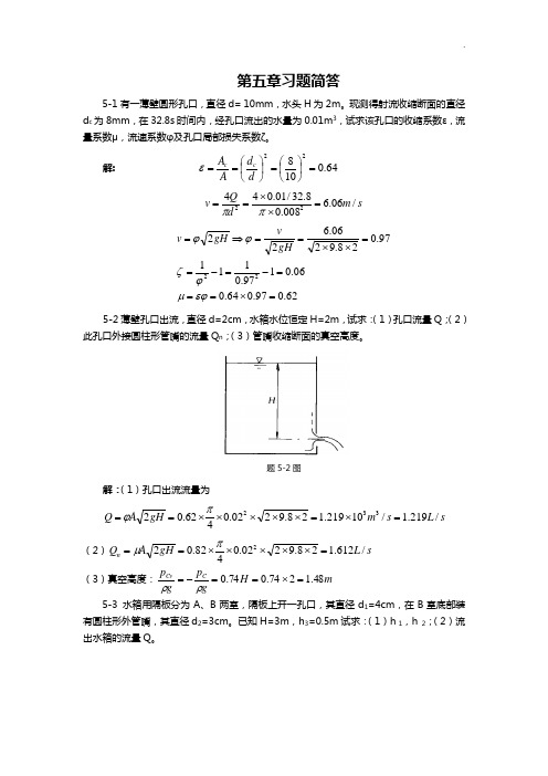 《流体力学》徐正坦主编课后答案解析第五章