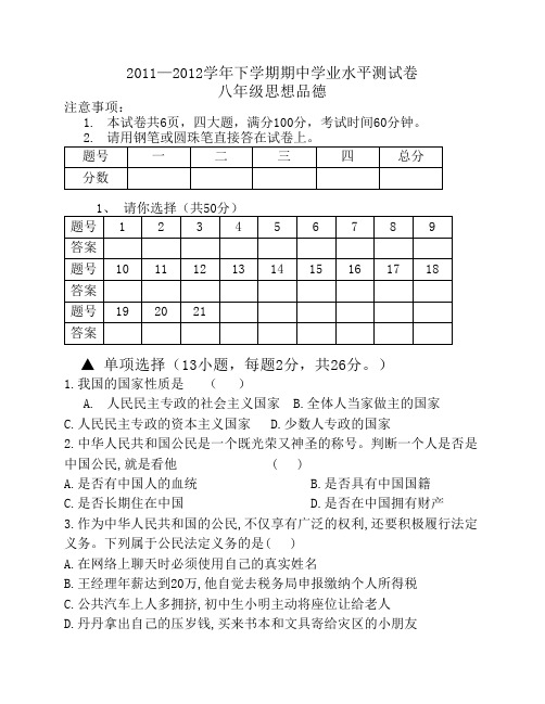 2011-2012八下政治期中测试卷