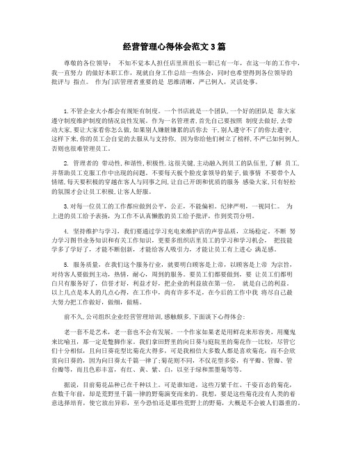 经营管理心得体会范文3篇