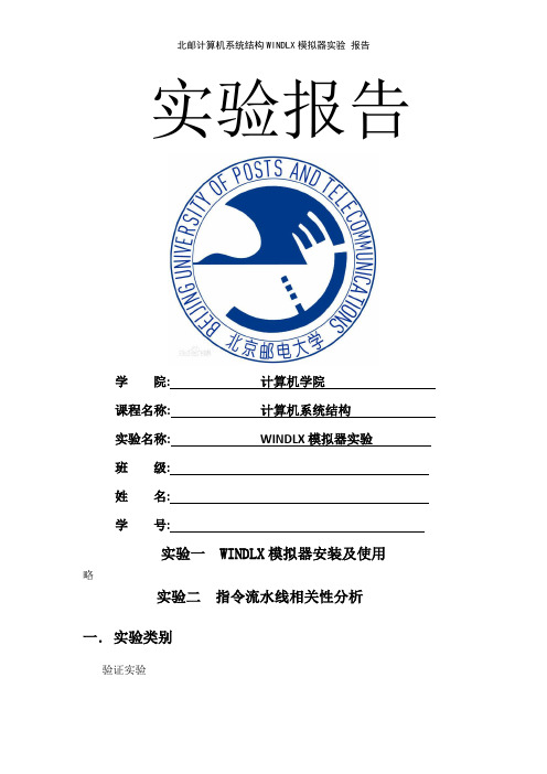 北邮计算机系统结构WINDLX模拟器实验 报告