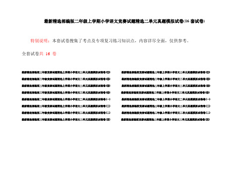 最新精选部编版二年级上学期小学语文竞赛试题精选二单元真题模拟试卷(16套试卷)