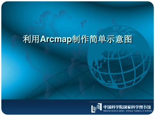 利用Arcmap制作简单示意图