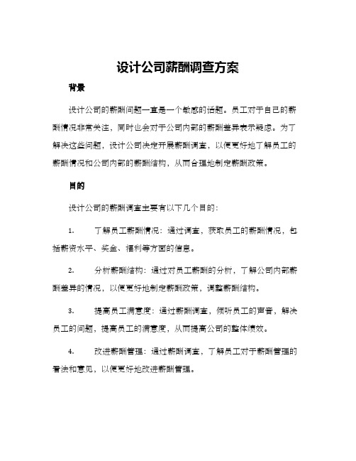 设计公司薪酬调查方案