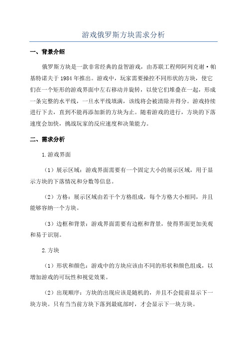 游戏俄罗斯方块需求分析