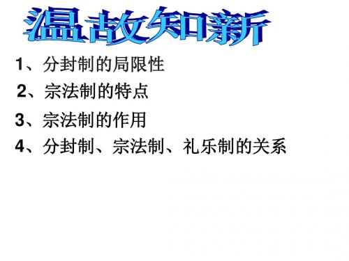 (新)岳麓版高中历史必修一第2课《大一统与秦朝中央集权制度的确立》课件(精品)
