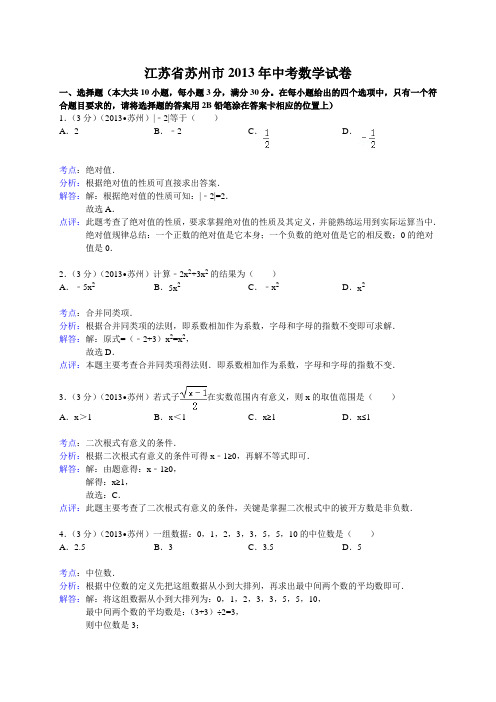 2013年江苏省苏州市中考数学试卷及答案(Word解析版)