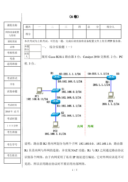 网络设备配置与管理A卷(试题)