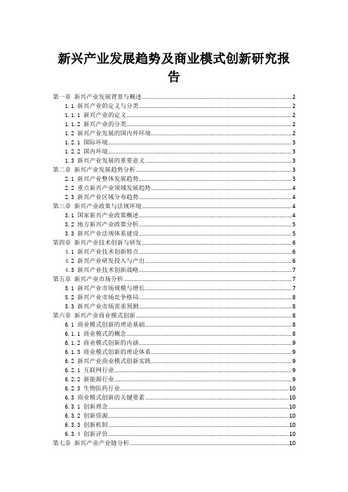 新兴产业发展趋势及商业模式创新研究报告