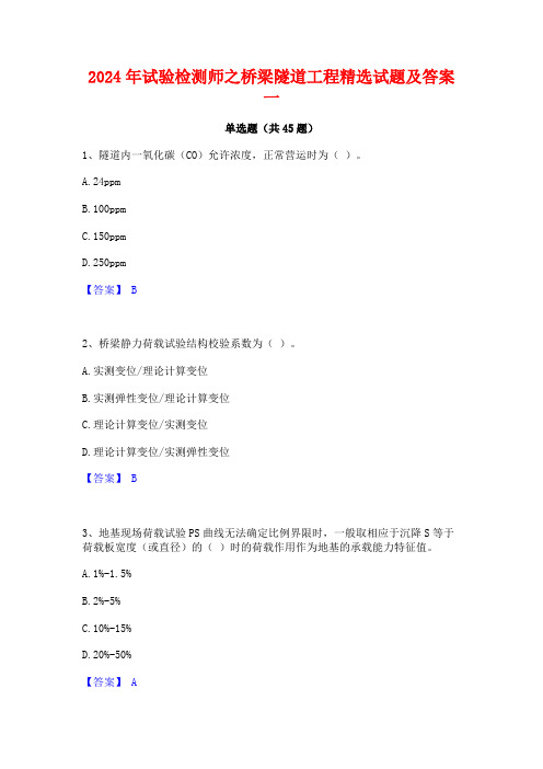 2024年试验检测师之桥梁隧道工程精选试题及答案一