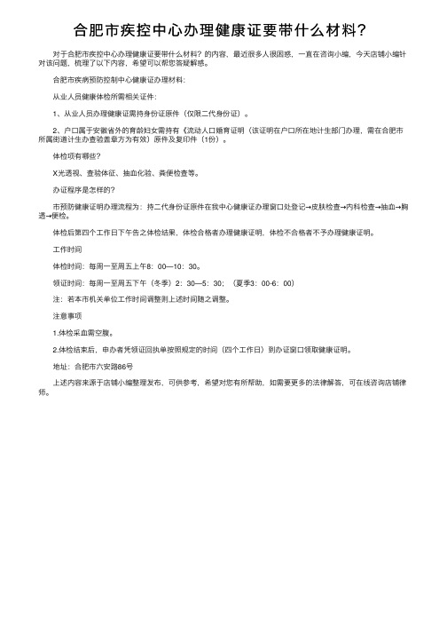 合肥市疾控中心办理健康证要带什么材料？