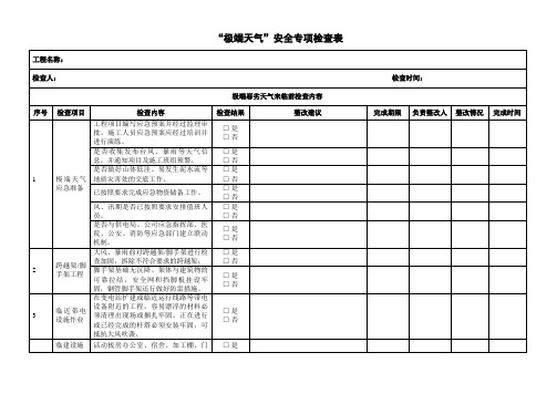 极端天气安全专项检查表