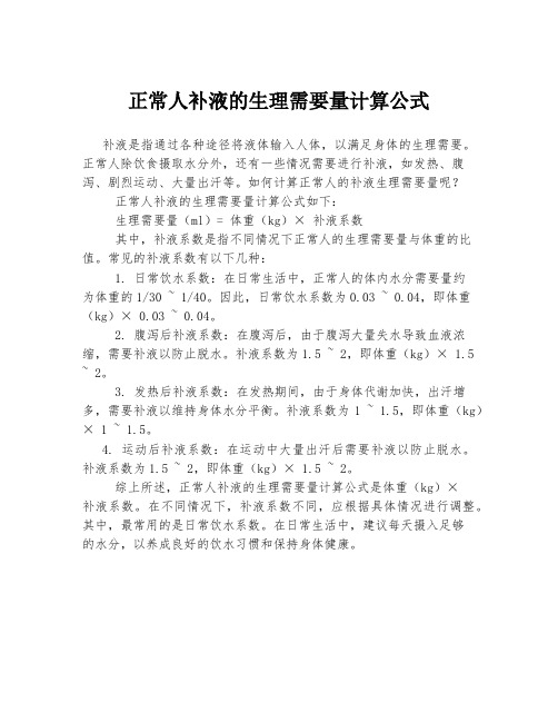 正常人补液的生理需要量计算公式