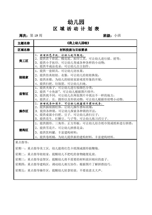 幼儿园小班班级区域计划第19周