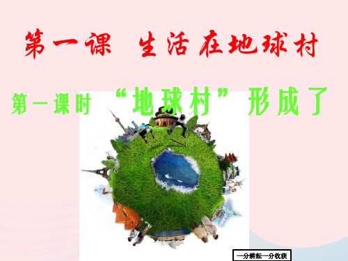 (人民版)2019年春九下道德与法治：111-地球村形成了ppt教学课件(3)-(九年级)AlHPHq