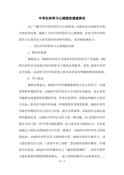 中学生的学习心理现状调查报告