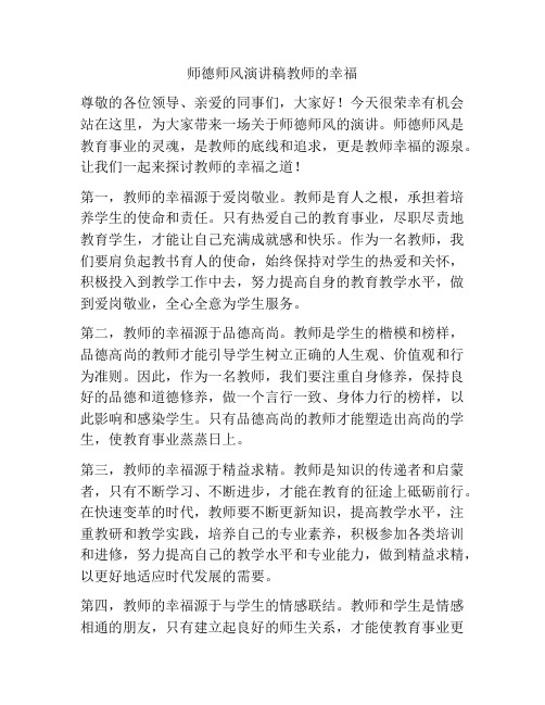 师德师风演讲稿教师的幸福