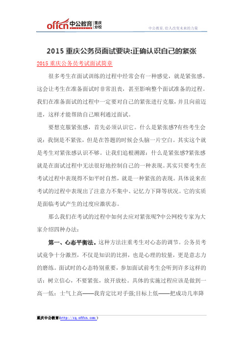 2015重庆公务员面试要诀:正确认识自己的紧张
