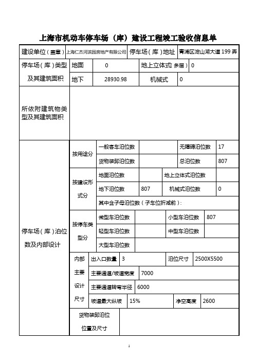 上海市机动车停车场(库)建设工程竣工验收信息单(格式文本)