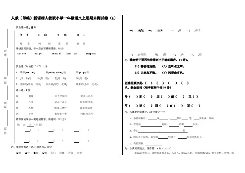 (部编)新课标人教版小学一年级语文上册期末测试卷(15套b)、二上语文第一单元卷